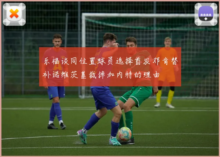乐福谈同位置球员选择首发邓肯替补诺维茨基裁掉加内特的理由