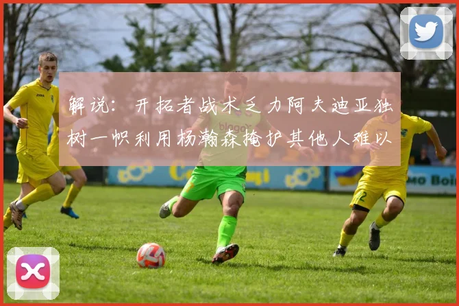 解说：开拓者战术乏力阿夫迪亚独树一帜利用杨瀚森掩护其他人难以配合