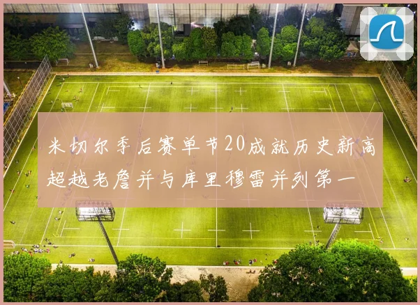 米切尔季后赛单节20成就历史新高超越老詹并与库里穆雷并列第一