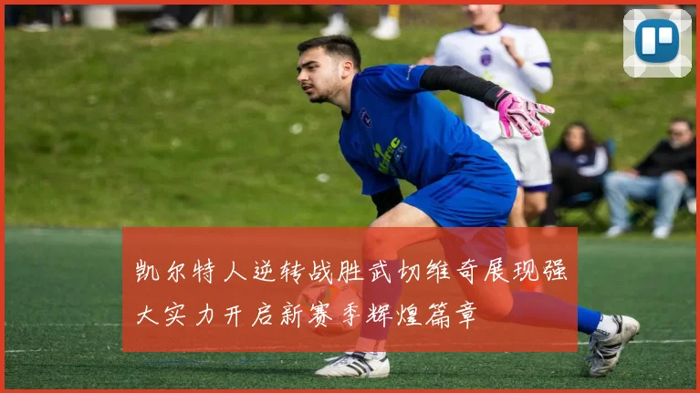 凯尔特人逆转战胜武切维奇展现强大实力开启新赛季辉煌篇章