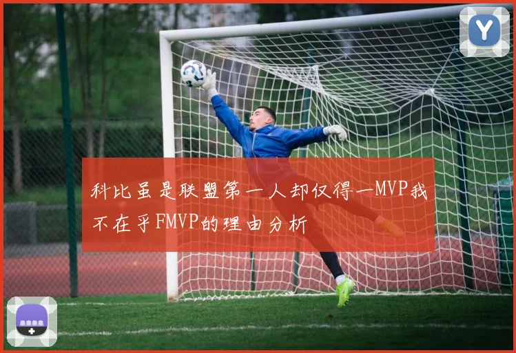 科比虽是联盟第一人却仅得一MVP我不在乎FMVP的理由分析