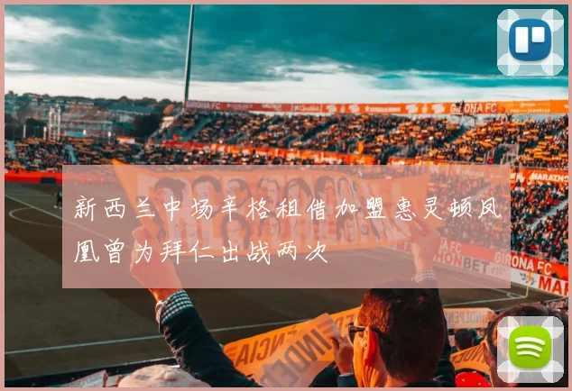 新西兰中场辛格租借加盟惠灵顿凤凰曾为拜仁出战两次