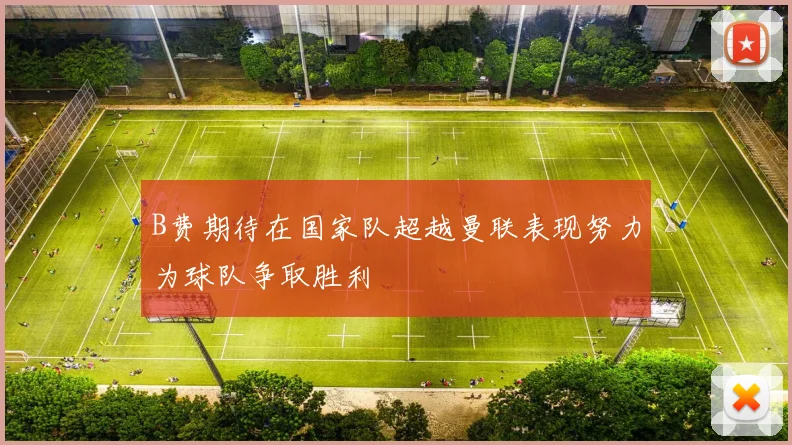 B费期待在国家队超越曼联表现努力为球队争取胜利
