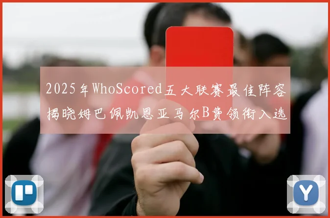 2025年WhoScored五大联赛最佳阵容揭晓姆巴佩凯恩亚马尔B费领衔入选
