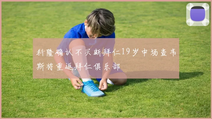 科隆确认不买断拜仁19岁中场查韦斯将重返拜仁俱乐部
