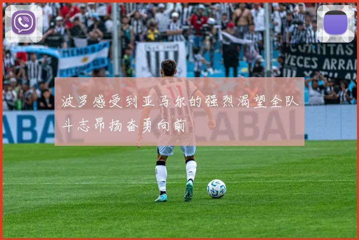 波罗感受到亚马尔的强烈渴望全队斗志昂扬奋勇向前