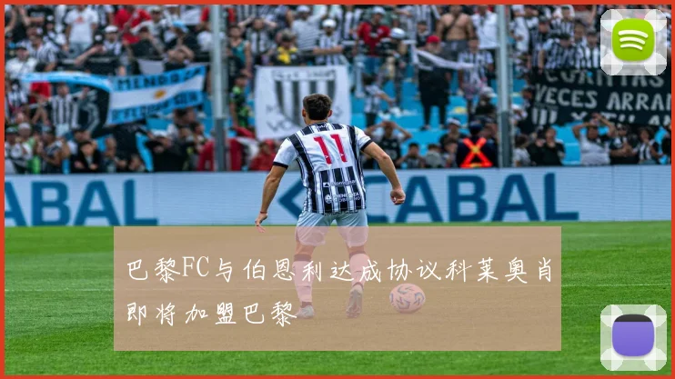 巴黎FC与伯恩利达成协议科莱奥肖即将加盟巴黎